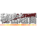秘密超雷 (attack on titan)