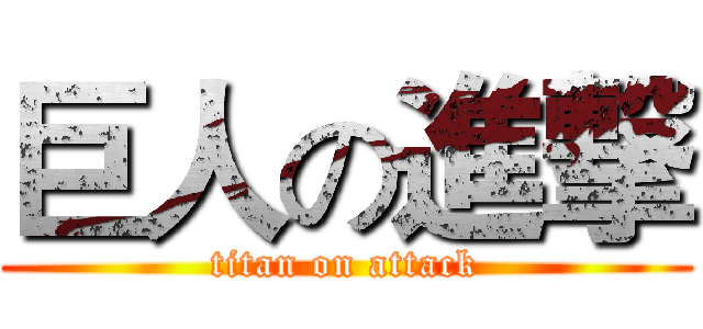 巨人の進撃 (titan on attack)