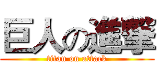 巨人の進撃 (titan on attack)