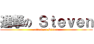 進撃の Ｓｔｅｖｅｎ (attack on Steven)
