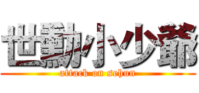 世勳小少爺 (attack on sehun)