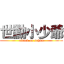 世勳小少爺 (attack on sehun)