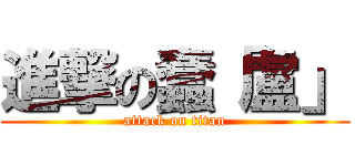 進撃の蠢「盧」 (attack on titan)