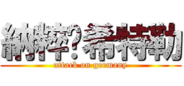 納粹卐希特勒 (attack on germany)
