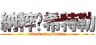 納粹卐希特勒 (attack on germany)
