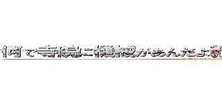 何で寺院に機械があんだよ教えはどうなってんだよ教えは (attapenis of titapenis)