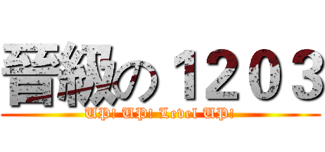 晉級の１２０３ (UP! UP! Level UP!)
