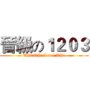 晉級の１２０３ (UP! UP! Level UP!)
