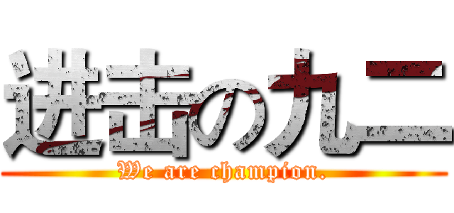 进击の九二 (We are champion.)