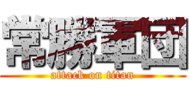 常勝軍団 (attack on titan)