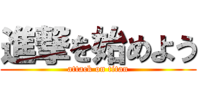 進撃を始めよう (attack on titan)