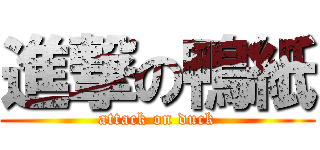 進撃の鴨紙 (attack on duck)
