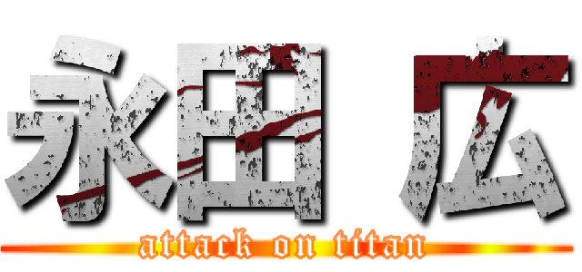 永田 広 (attack on titan)