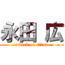 永田 広 (attack on titan)