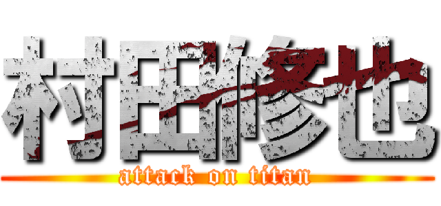 村田修也 (attack on titan)