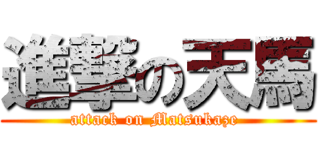 進撃の天馬 (attack on Matsukaze )