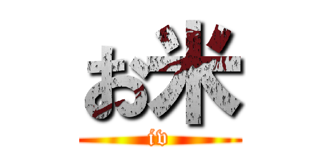 お米 (iv)