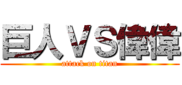 巨人ＶＳ偉偉 (attack on titan)