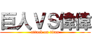 巨人ＶＳ偉偉 (attack on titan)