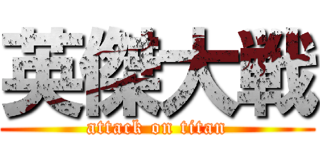 英傑大戦 (attack on titan)