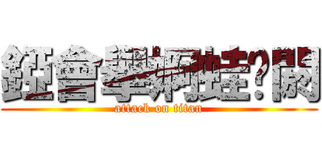 錏會擧婀蛙䵷閼 (attack on titan)