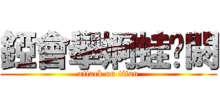 錏會擧婀蛙䵷閼 (attack on titan)