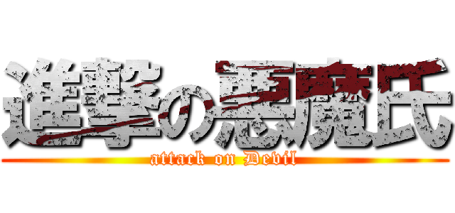 進撃の悪魔氏 (attack on Devil)