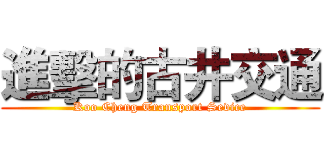 進擊的古井交通 (Koo Cheng Transport Sevice)