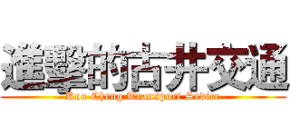 進擊的古井交通 (Koo Cheng Transport Sevice)