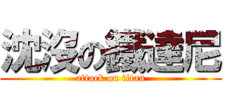 沈沒の鐵達尼 (attack on titan)