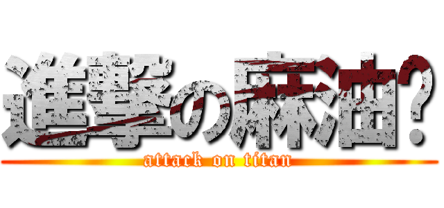 進撃の麻油鸡 (attack on titan)