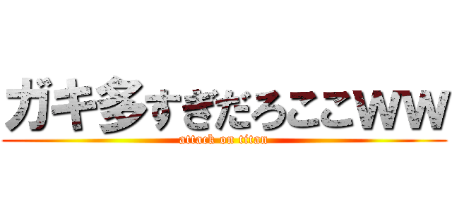 ガキ多すぎだろここｗｗ (attack on titan)