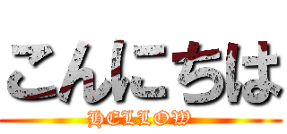 こんにちは (HELLOW)