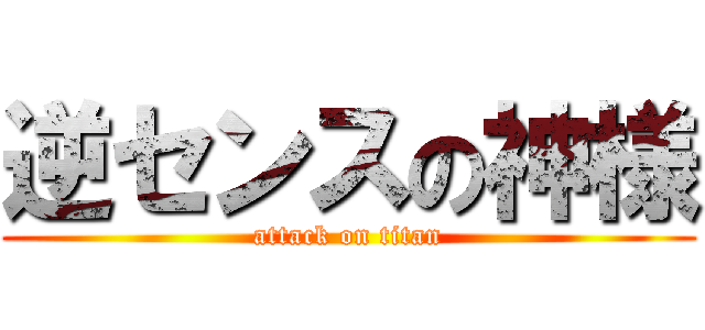 逆センスの神様 (attack on titan)