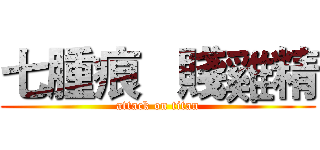 七腫痕   賤雞精 (attack on titan)