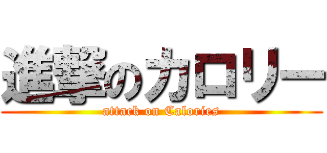 進撃のカロリー (attack on Calories)