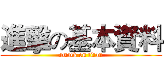 進擊の基本資料 (attack on titan)