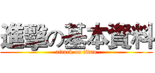 進擊の基本資料 (attack on titan)