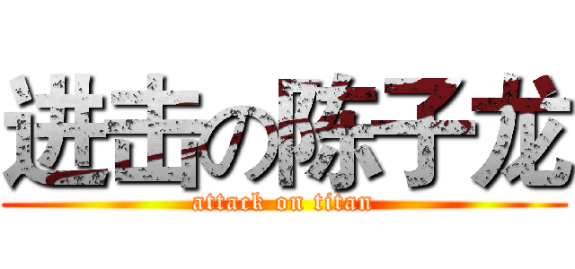 进击の陈子龙 (attack on titan)