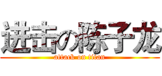 进击の陈子龙 (attack on titan)