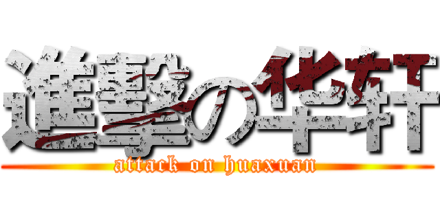 進擊の华轩 (attack on huaxuan)