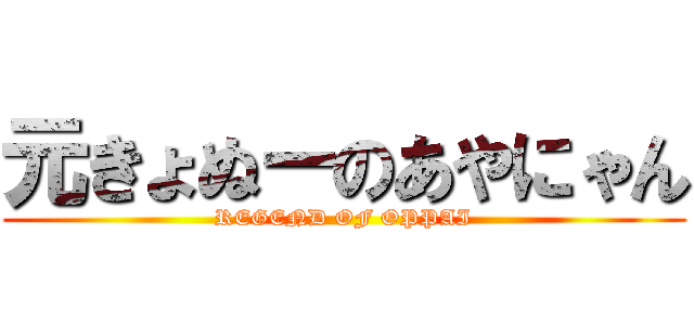 元きょぬーのあやにゃん (REGEND OF OPPAI)