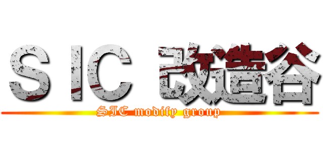 ＳＩＣ 改造谷 (SIC modify group)