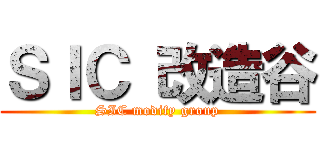 ＳＩＣ 改造谷 (SIC modify group)