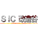 ＳＩＣ 改造谷 (SIC modify group)