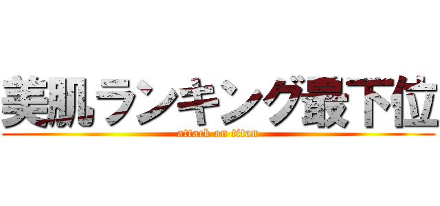 美肌ランキング最下位 (attack on titan)