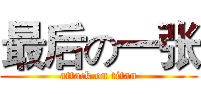 最后の一张 (attack on titan)