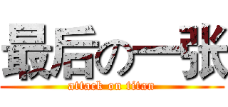 最后の一张 (attack on titan)