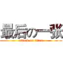 最后の一张 (attack on titan)