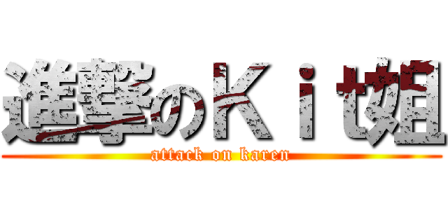 進撃のＫｉｔ姐 (attack on karen)